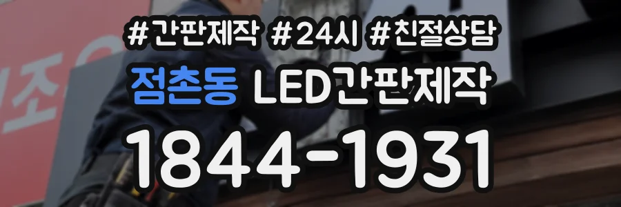 점촌동 LED간판제작 상담 전화 1844-1931