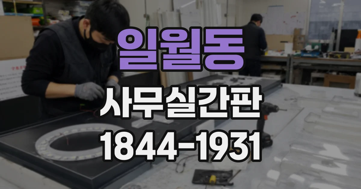 일월동 사무실간판
