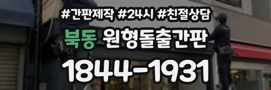 북동 원형돌출간판 상담 전화 1844-1931