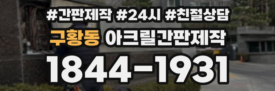 구황동 아크릴간판제작 상담 전화 1844-1931