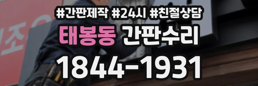 태봉동 간판수리 상담 전화 1844-1931