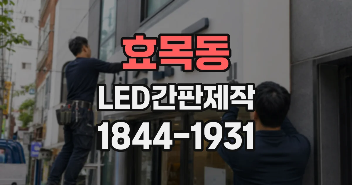 효목동 LED간판제작