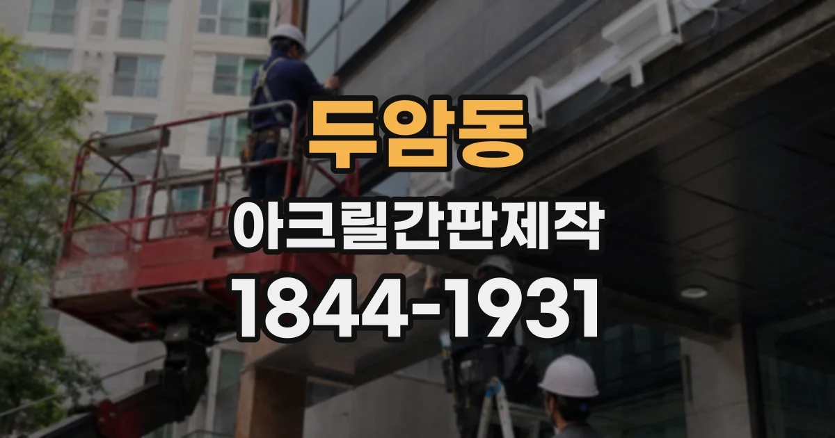 두암동 아크릴간판제작