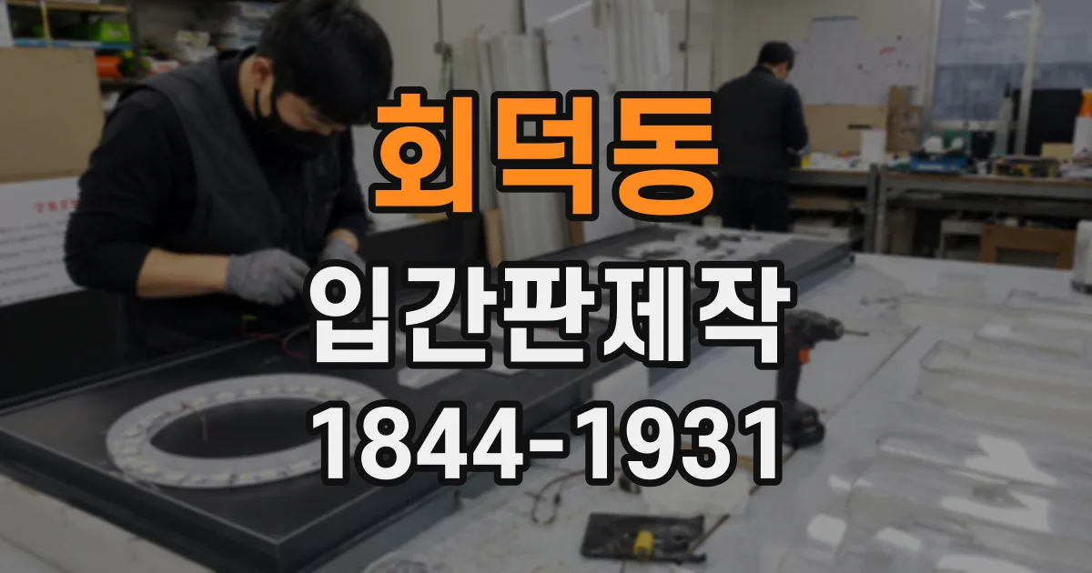 회덕동 입간판제작