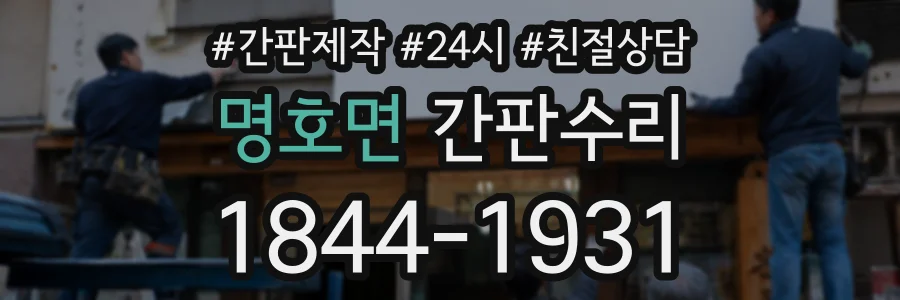 명호면 간판수리 상담 전화 1844-1931