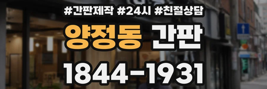양정동 간판