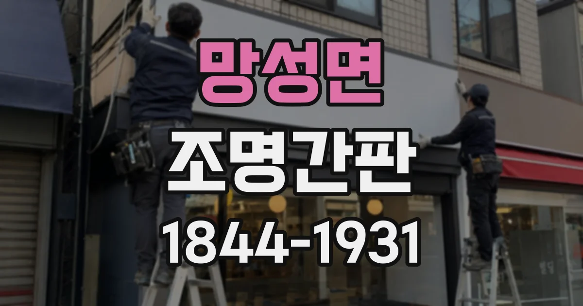 망성면 조명간판