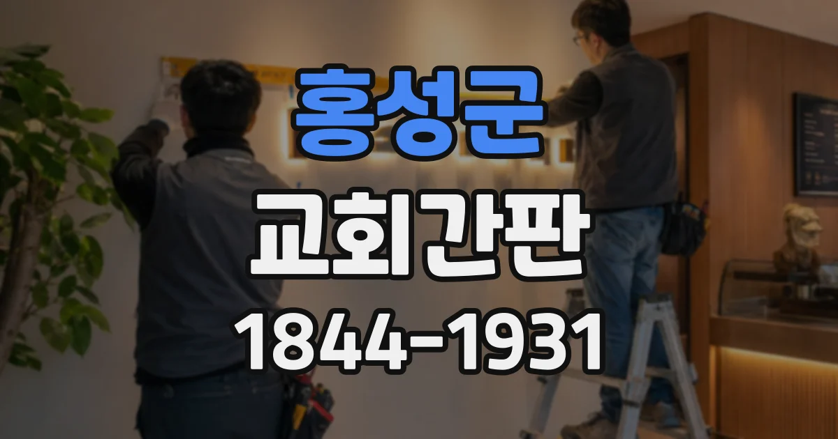 홍성군 교회간판