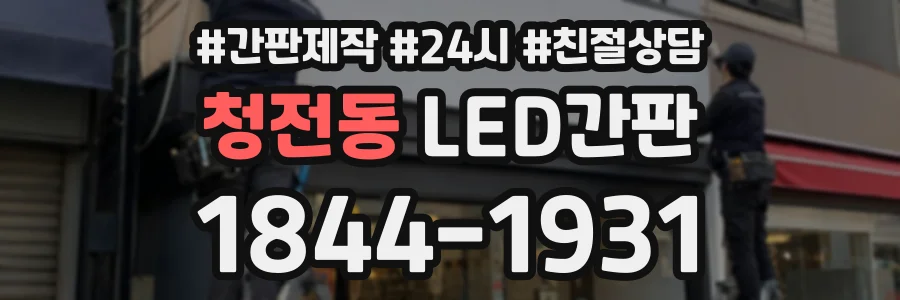청전동 LED간판 상담 전화 1844-1931