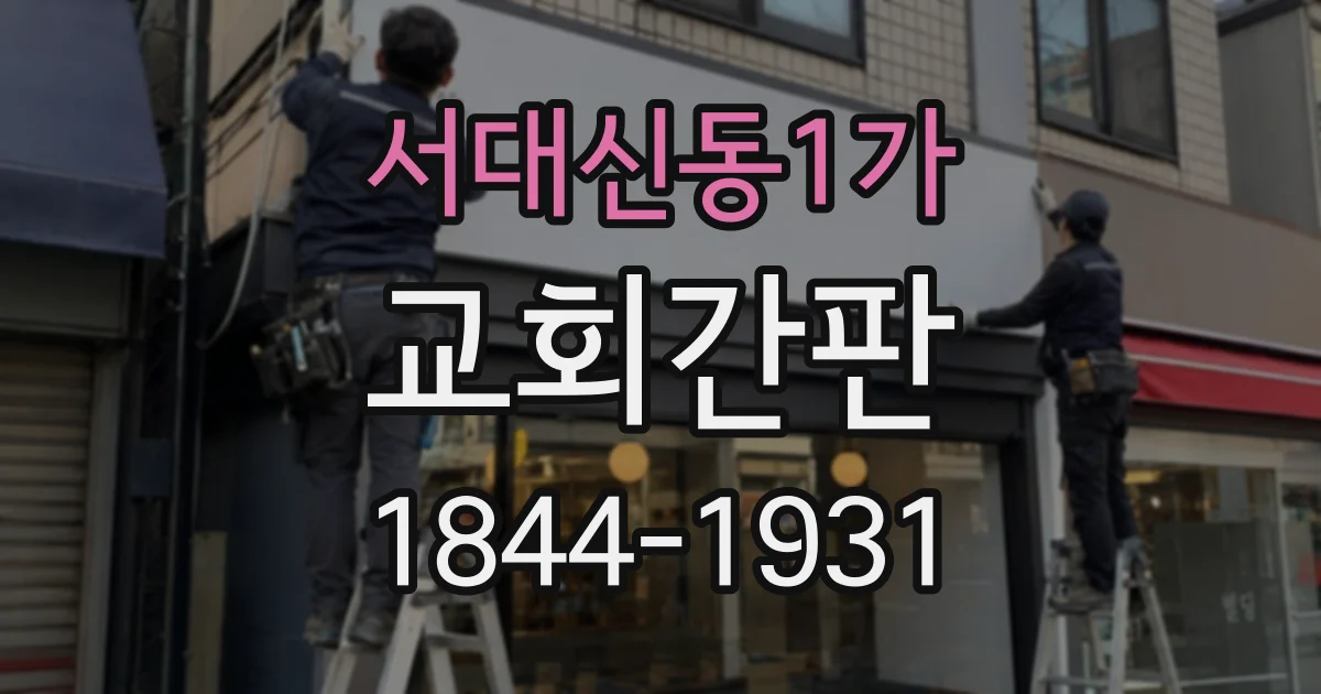 서대신동1가 교회간판