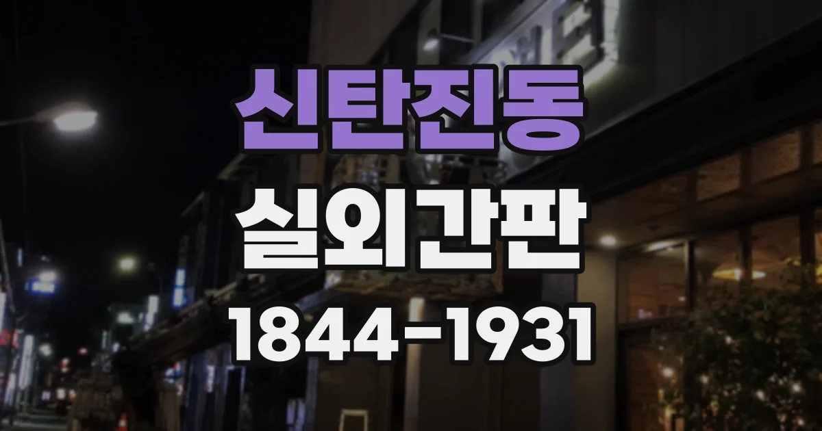 신탄진동 실외간판