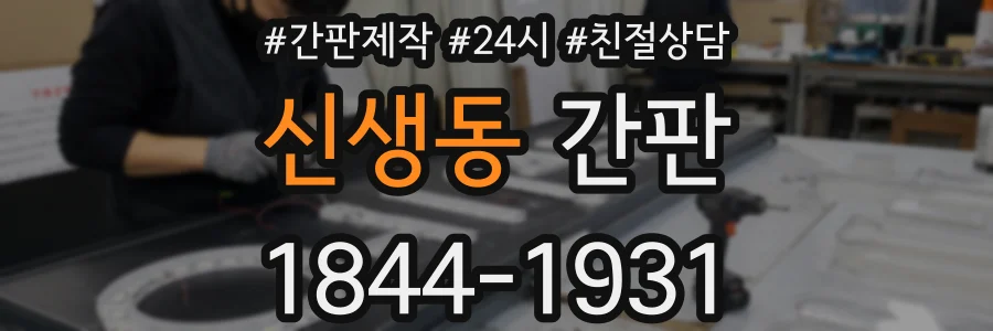 신생동 간판