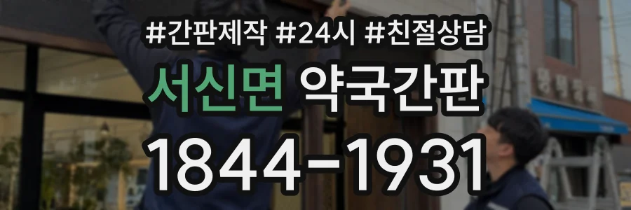 서신면 약국간판 상담 전화 1844-1931