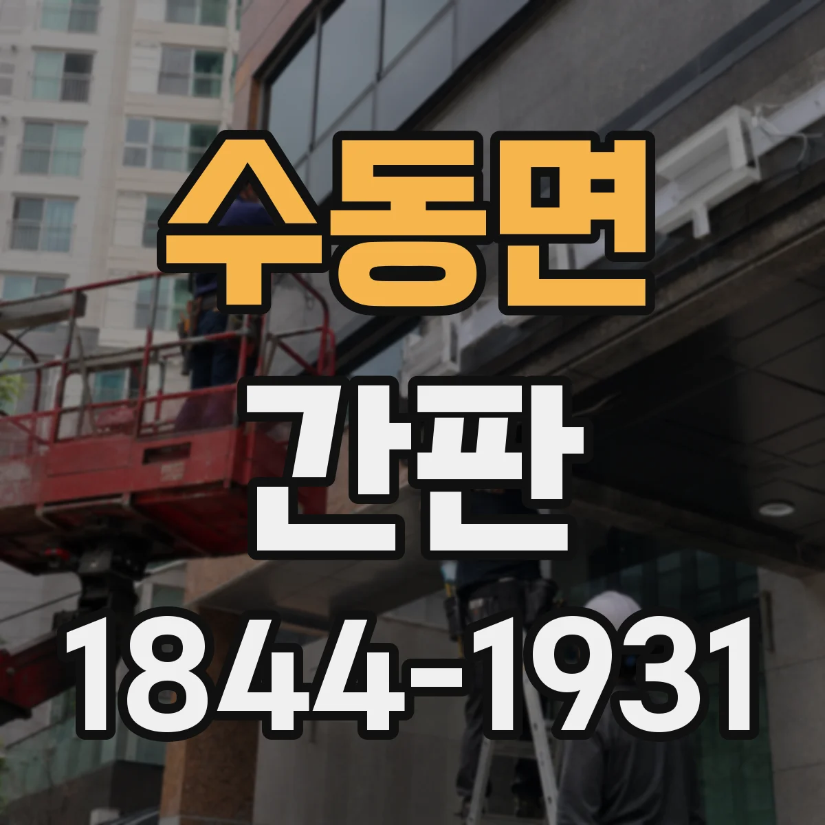 수동면 간판
