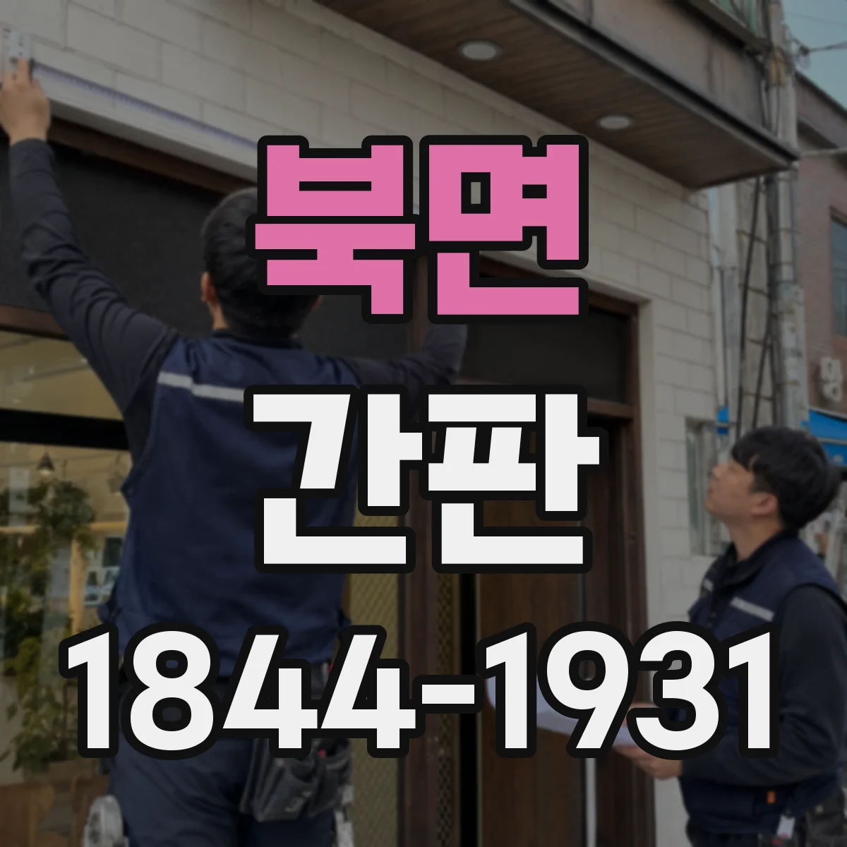 북면 간판
