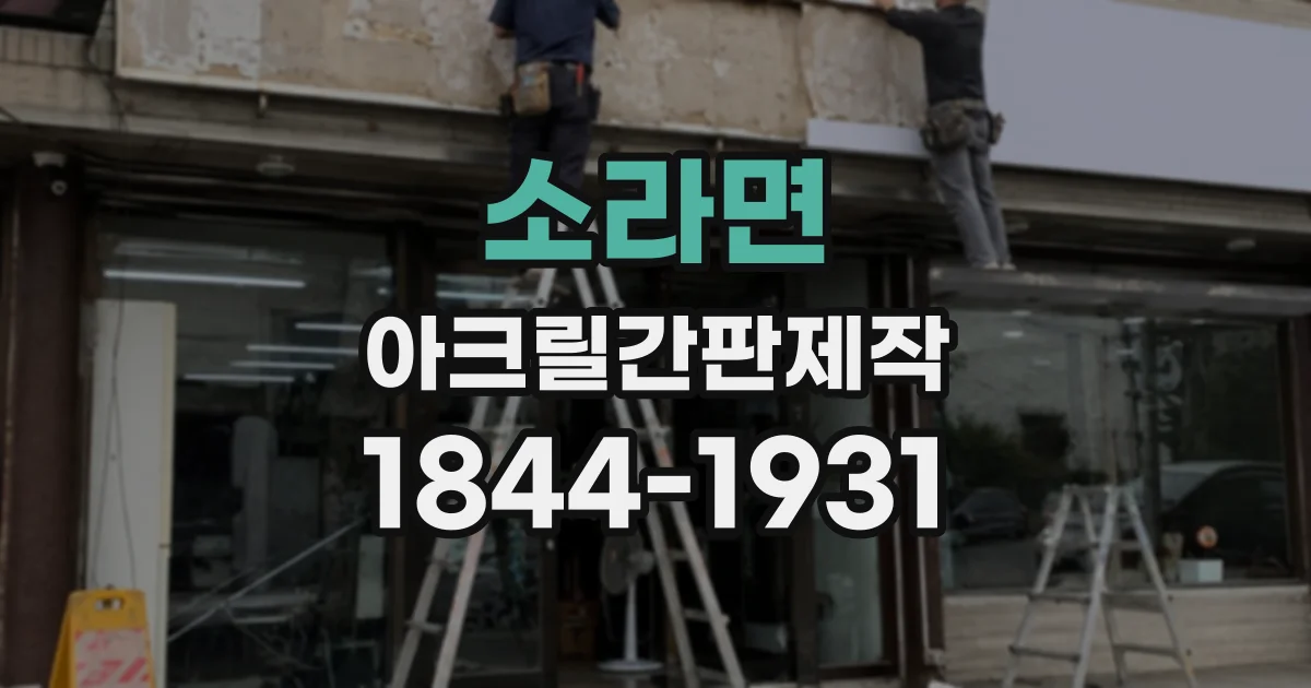 소라면 아크릴간판제작
