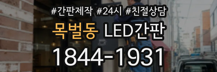 목벌동 LED간판 상담 전화 1844-1931