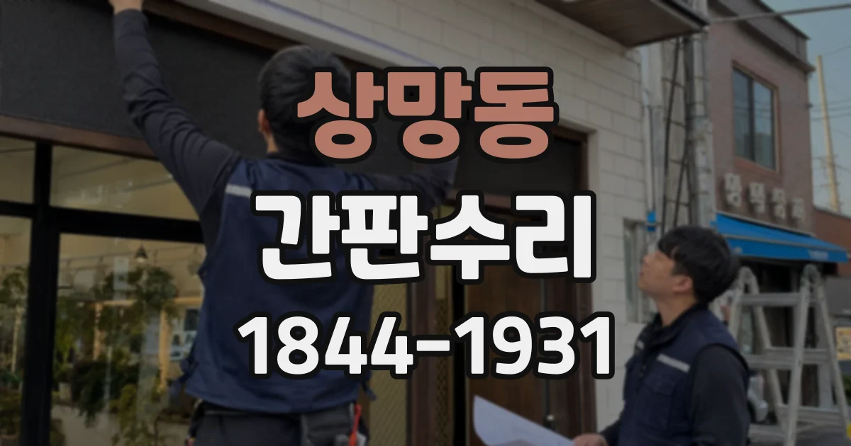 상망동 간판수리