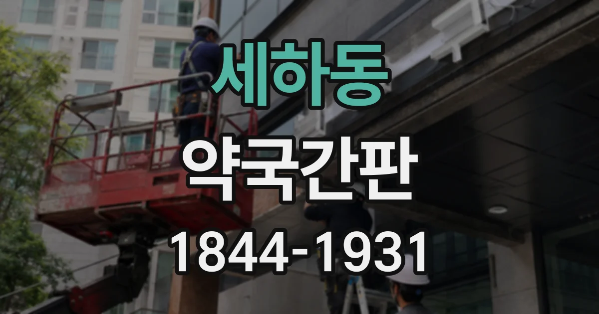 세하동 약국간판