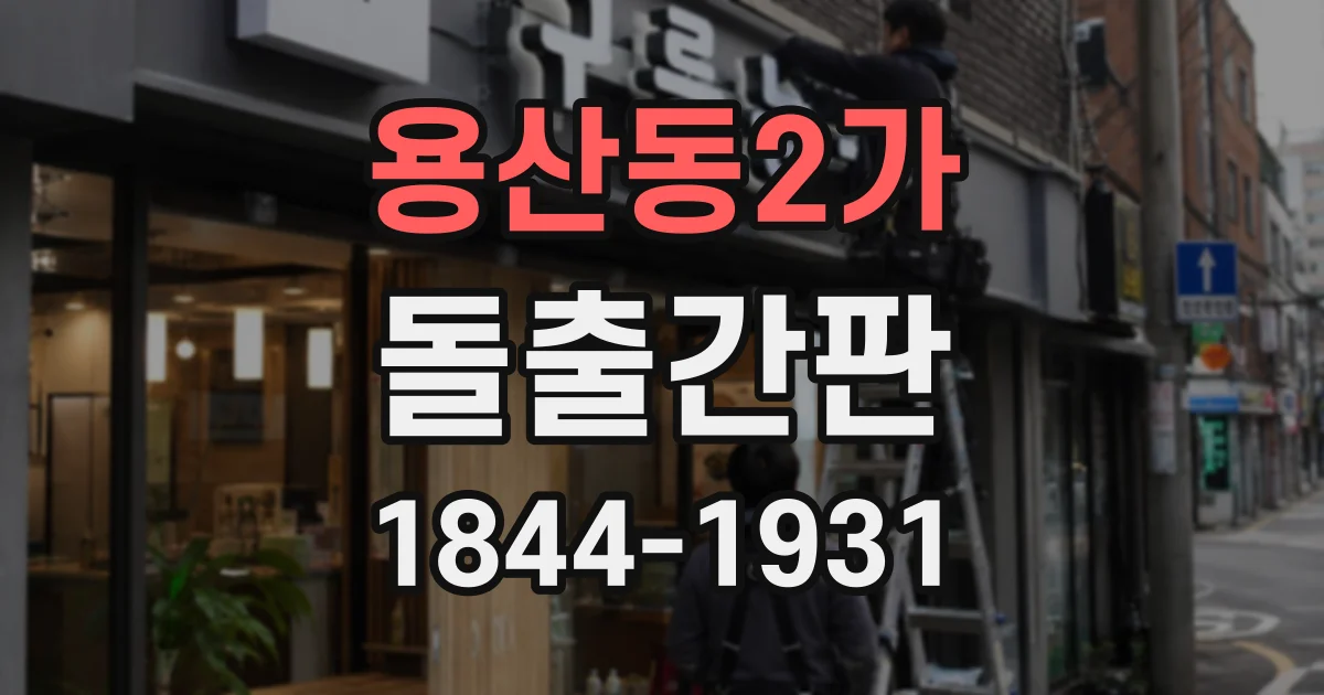 용산동2가 돌출간판