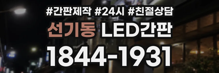 선기동 LED간판 상담 전화 1844-1931