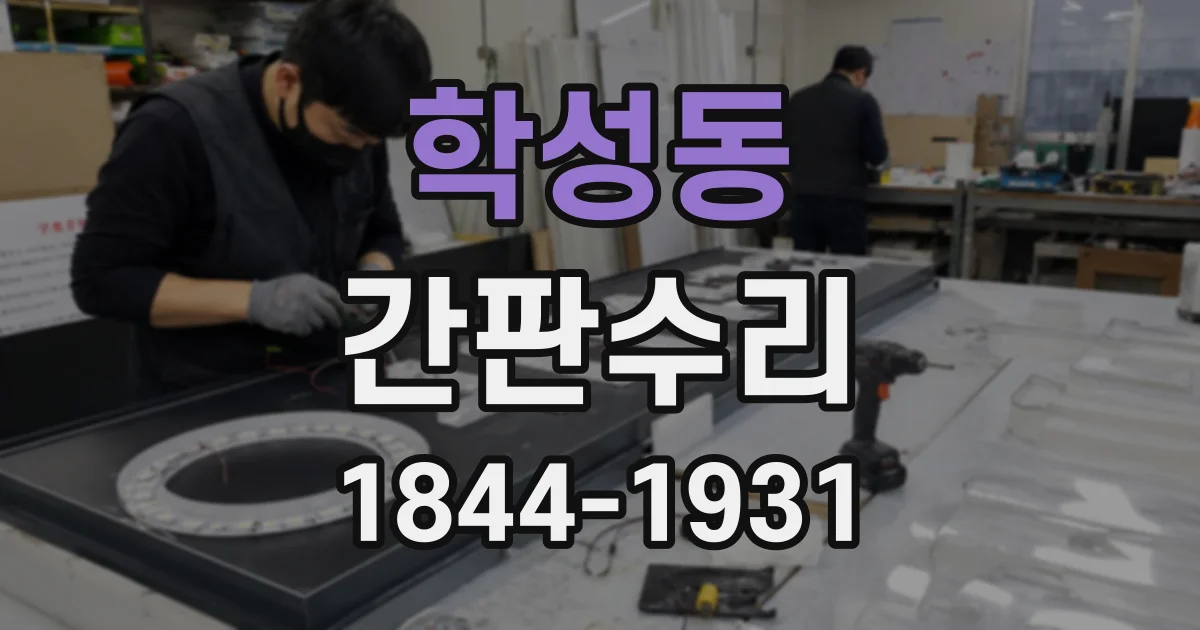 학성동 간판수리