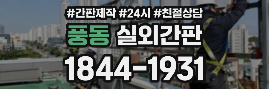 풍동 실외간판 상담 전화 1844-1931