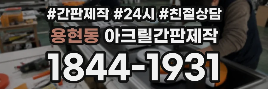 용현동 아크릴간판제작 상담 전화 1844-1931