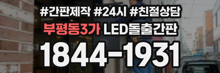 부평동3가 LED돌출간판 상담 전화 1844-1931