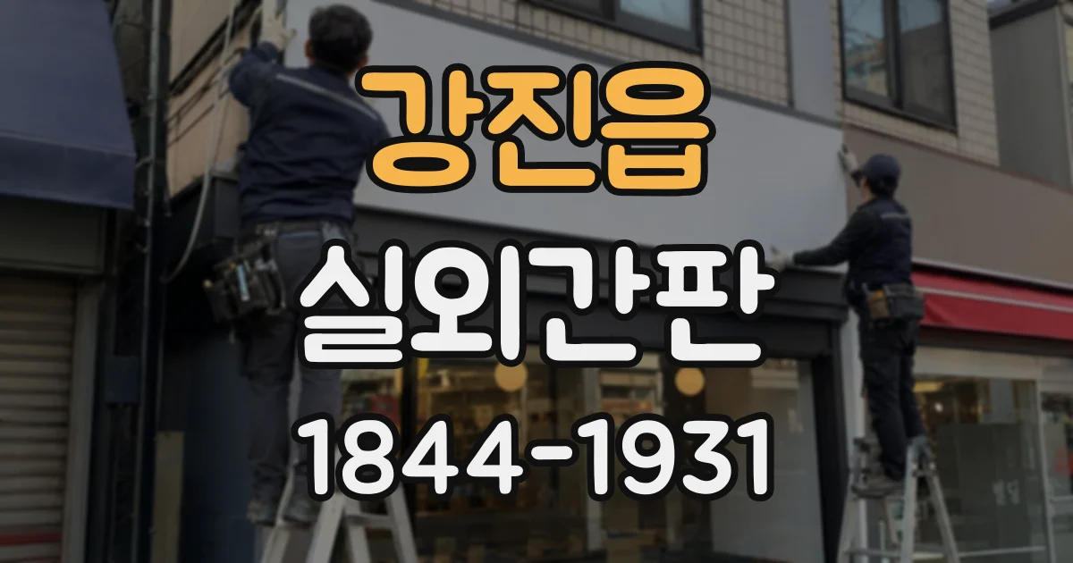 강진읍 실외간판