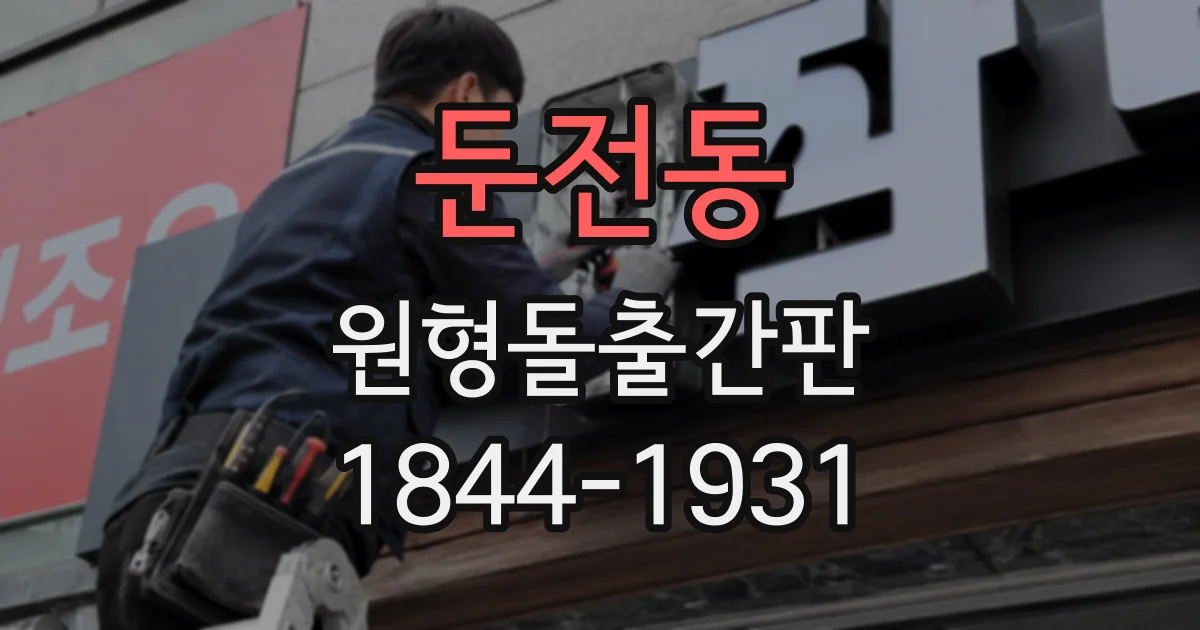 둔전동 원형돌출간판