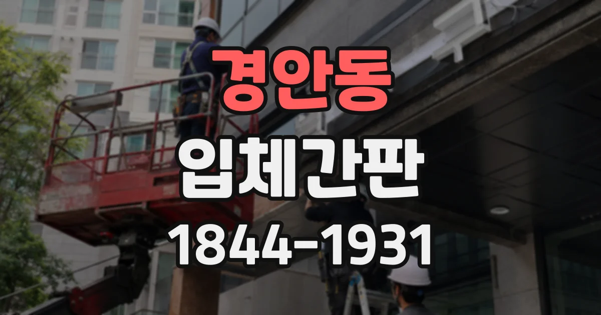 경안동 입체간판