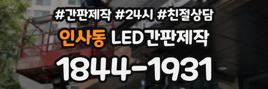 인사동 LED간판제작 상담 전화 1844-1931