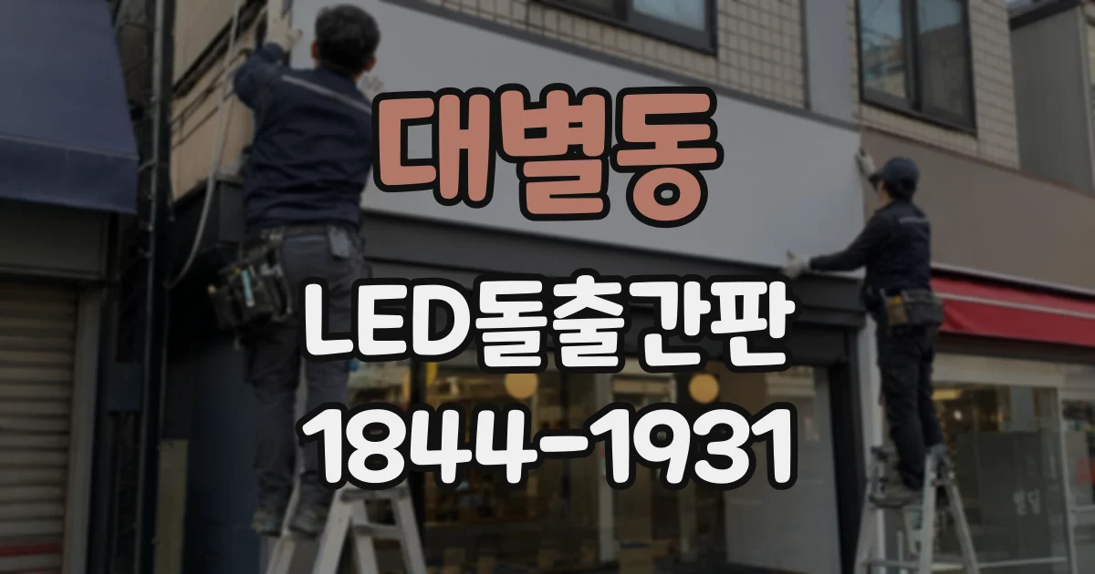 대별동 LED돌출간판