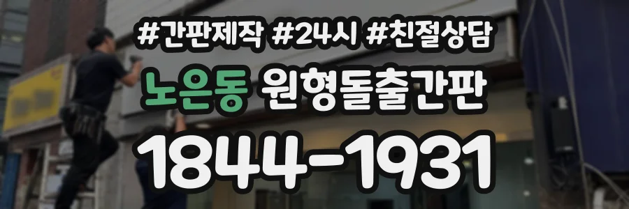 노은동 원형돌출간판 상담 전화 1844-1931