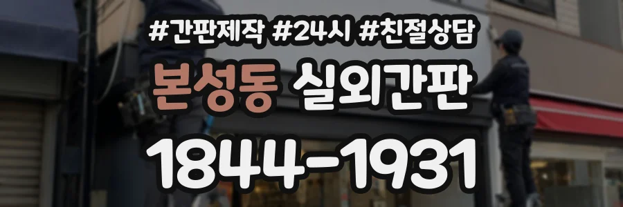 본성동 실외간판 상담 전화 1844-1931