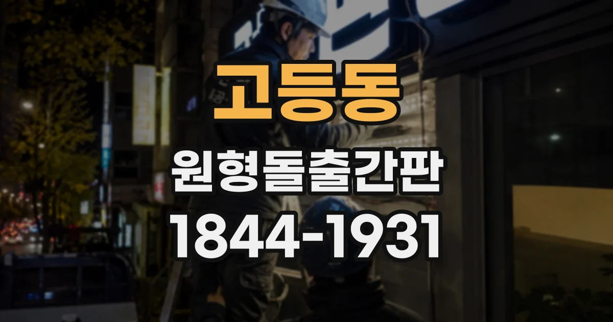 고등동 원형돌출간판