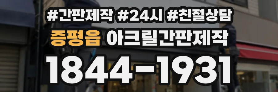 증평읍 아크릴간판제작 상담 전화 1844-1931