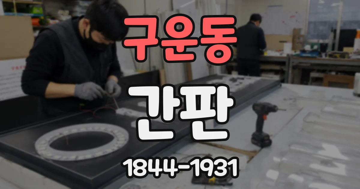 구운동 간판