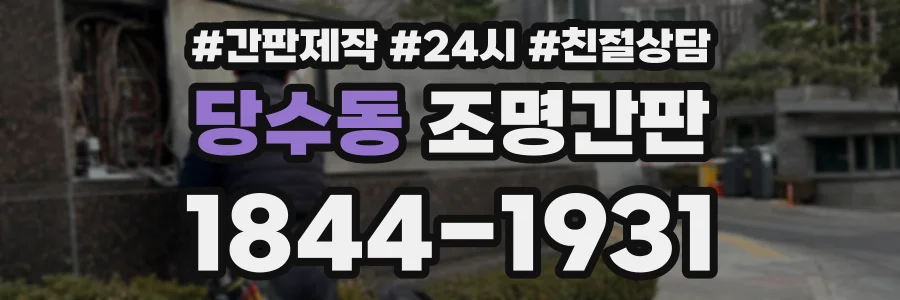 당수동 조명간판 상담 전화 1844-1931