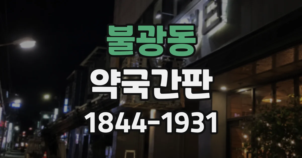 불광동 약국간판