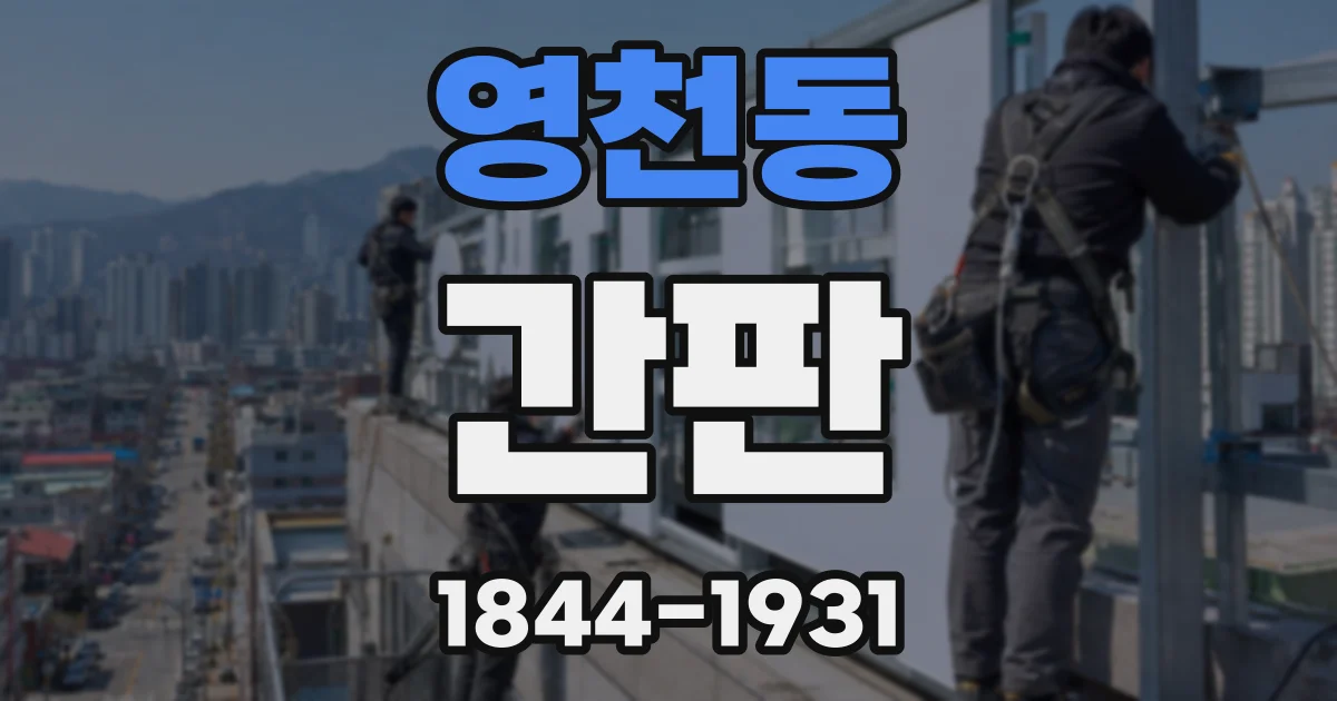 영천동 간판