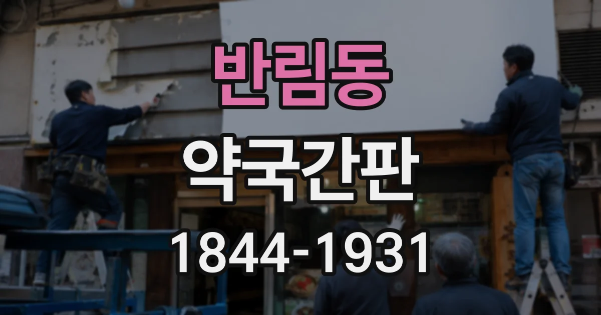 반림동 약국간판