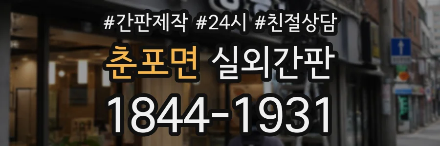 춘포면 실외간판 상담 전화 1844-1931