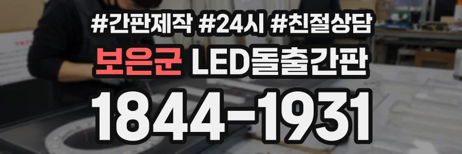 보은군 LED돌출간판 상담 전화 1844-1931