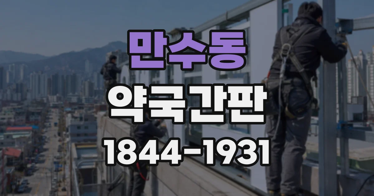 만수동 약국간판