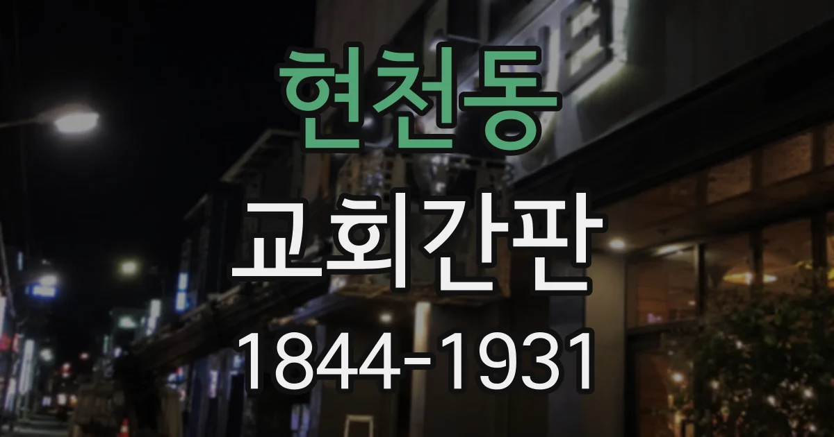 현천동 교회간판