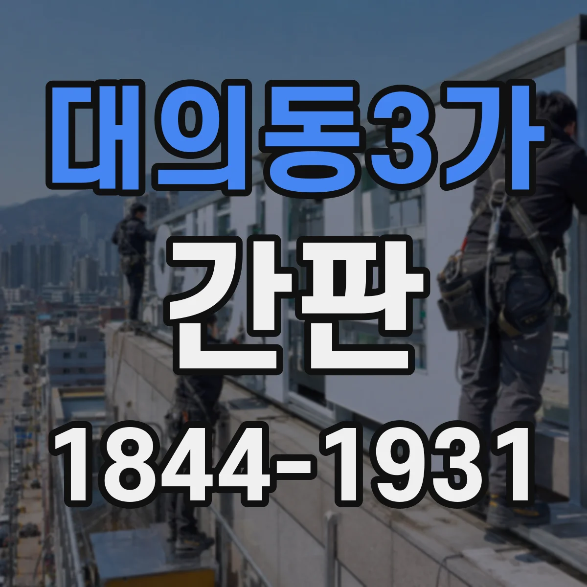 대의동3가 간판