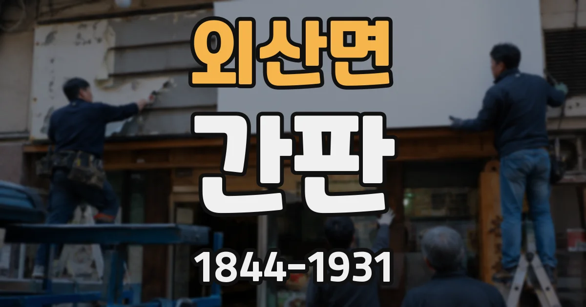 외산면 간판