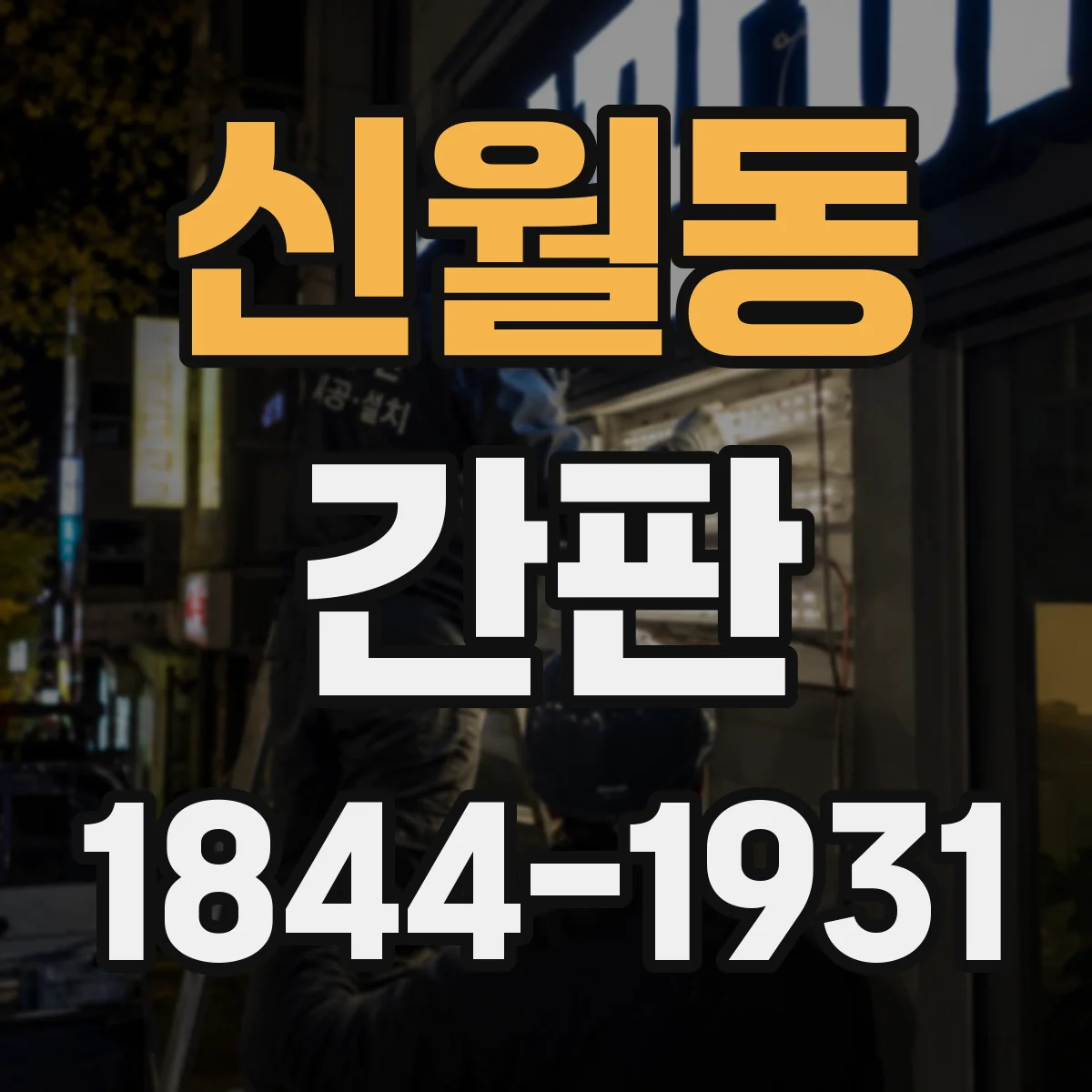 신월동 간판